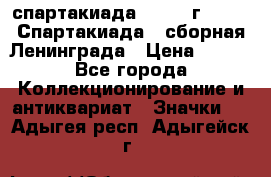 12.1) спартакиада : 1983 г - VIII Спартакиада - сборная Ленинграда › Цена ­ 149 - Все города Коллекционирование и антиквариат » Значки   . Адыгея респ.,Адыгейск г.